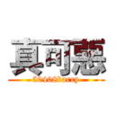 真可惡 (50408barry)