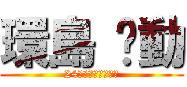 環島 啟動 (24時間での台湾一周)