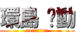 環島 啟動 (24時間での台湾一周)