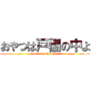 おやつは戸棚の中よ (sweets in the shelf)