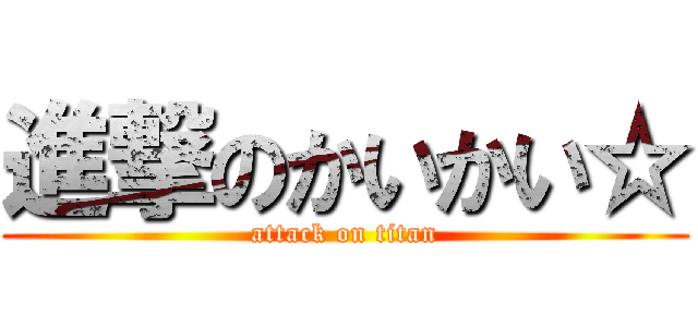 進撃のかいかい☆ (attack on titan)