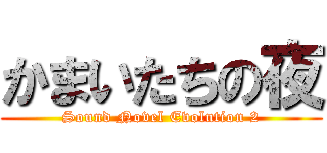 かまいたちの夜 (Sound Novel Evolution 2)
