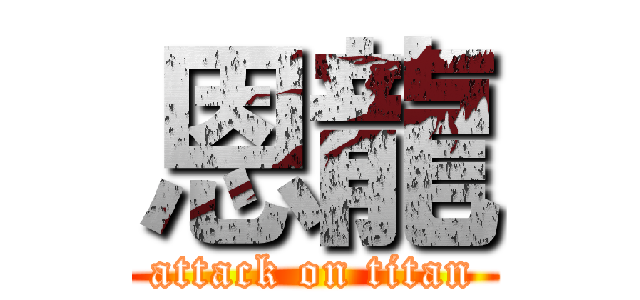 恩龍 (attack on titan)