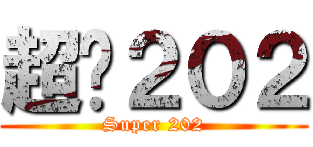 超屌２０２ (Super 202)