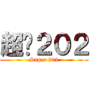 超屌２０２ (Super 202)