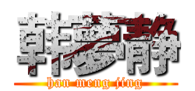 韩夢静 (han meng jing)