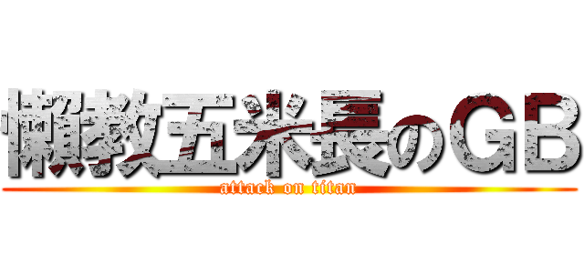 懶教五米長のＧＢ (attack on titan)
