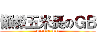 懶教五米長のＧＢ (attack on titan)