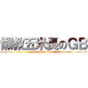 懶教五米長のＧＢ (attack on titan)