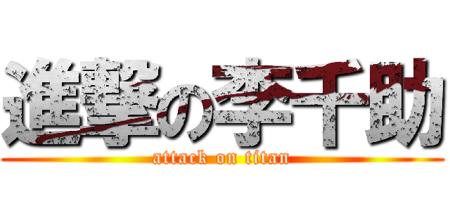 進撃の李千助 (attack on titan)