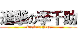 進撃の李千助 (attack on titan)