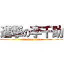 進撃の李千助 (attack on titan)