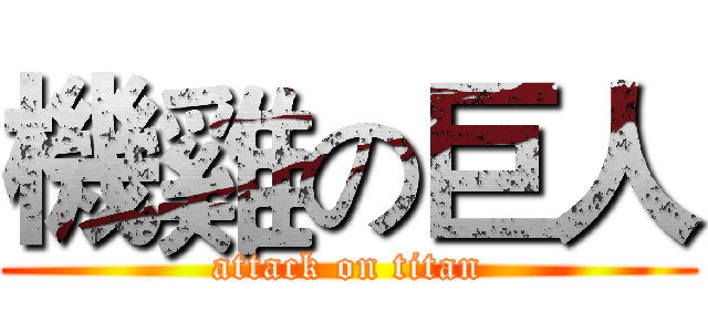 機雞の巨人 (attack on titan)