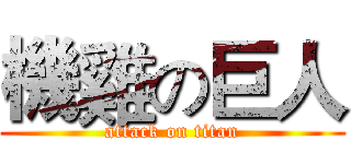 機雞の巨人 (attack on titan)