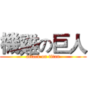 機雞の巨人 (attack on titan)