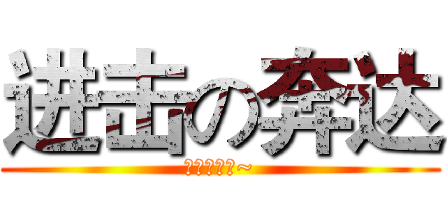 进击の奔达 (我是最强的~)