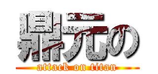 鼎元の (attack on titan)