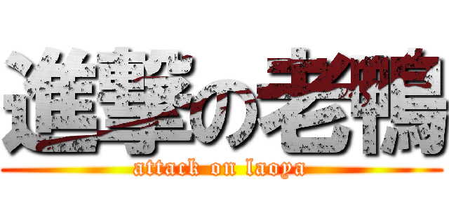 進撃の老鴨 (attack on laoya)