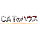 ＣＡＴのハウス (cat no tournament)