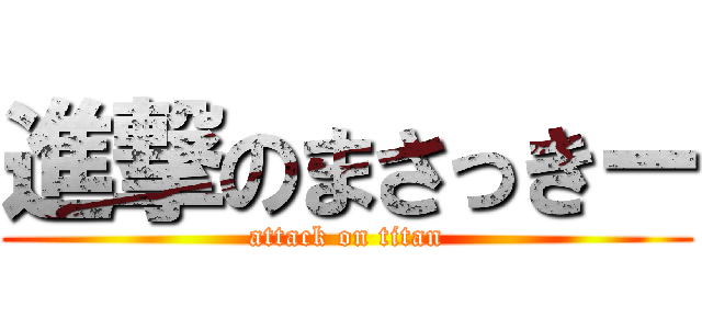 進撃のまさっきー (attack on titan)