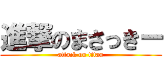 進撃のまさっきー (attack on titan)