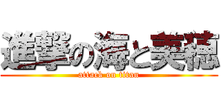 進撃の海と美穂 (attack on titan)