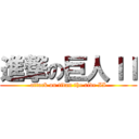 進撃の巨人ＩＩ (attack on titan the ride II)