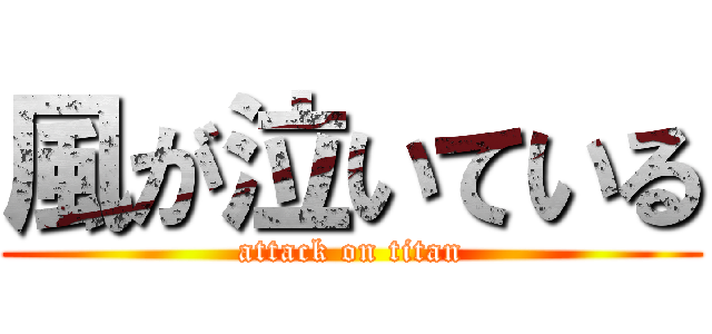 風が泣いている (attack on titan)