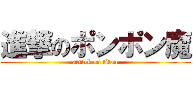 進撃のポンポン魔 (attack on titan)