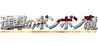 進撃のポンポン魔 (attack on titan)