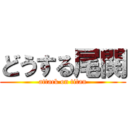 どうする尾関 (attack on titan)