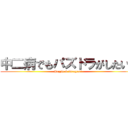 中二病でもパズドラがしたい！ (Puzzle & Dragons)