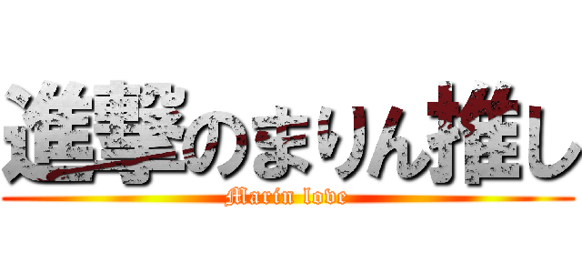進撃のまりん推し (Marin love)