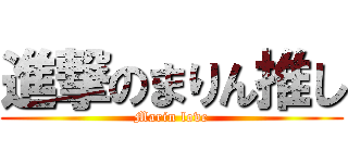 進撃のまりん推し (Marin love)
