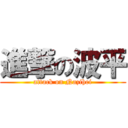 進撃の波平 (attack on Nazihei)