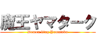 魔王ヤマターク (Demon king Yamataku)
