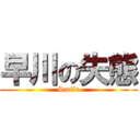 早川の失態 (Smile)