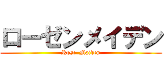 ローゼンメイデン (Rose  Maiden)