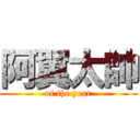 阿翼太帥 (of the year)