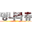 명나라 츄 (명나라 츄)
