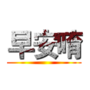 早安唷 ()