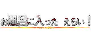お風呂に入った えらい！ (attack on titan)