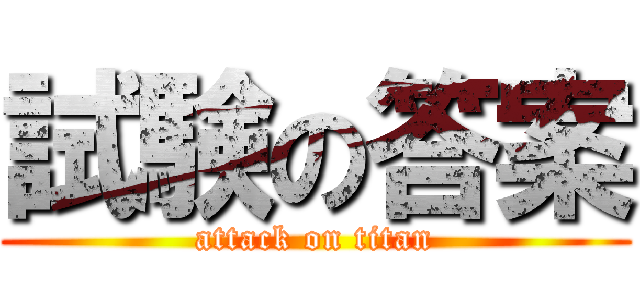 試験の答案 (attack on titan)