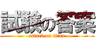 試験の答案 (attack on titan)