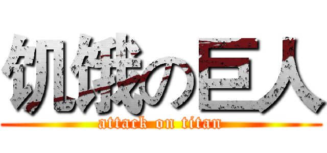 饥饿の巨人 (attack on titan)
