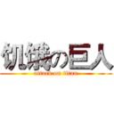 饥饿の巨人 (attack on titan)