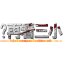 你再看三小 (what are you lookine at?)
