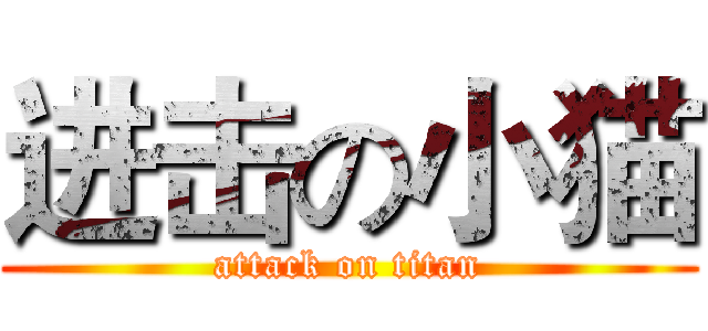 进击の小猫 (attack on titan)