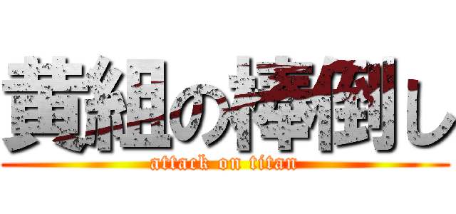 黄組の棒倒し (attack on titan)