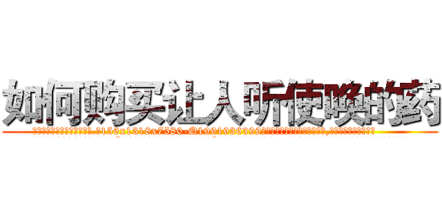 如何购买让人听使唤的药 (如何购买让人听使唤的药【电.话156x1318x7580-Q1991936399鑫宏药业】我们做的是长期生意,靠的是老客户长期支持
参考消息网2月20日报道 韩媒称，“剩女多、离婚率高的城市，房价一定会上涨。”这是中国经济学家金岩石2016年12月参加在上海举行的房地产相关论坛时说的话。
)